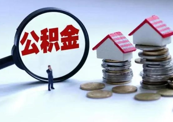 凉山在职住房公积金帮提（在职如何提取公积金帐户的钱）